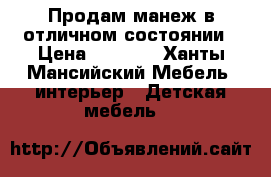 Продам манеж в отличном состоянии › Цена ­ 2 700 - Ханты-Мансийский Мебель, интерьер » Детская мебель   